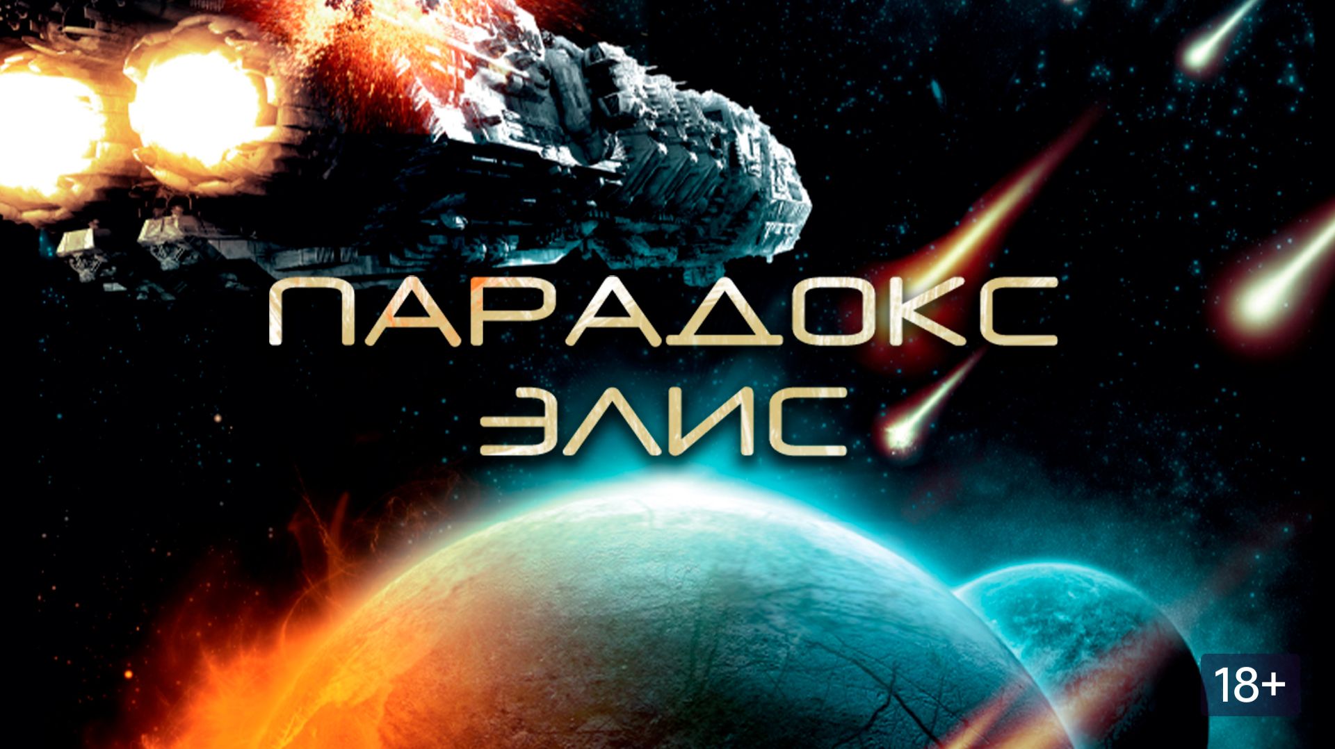 Парадокс Элис (2012) / Paradox Alice