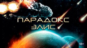 Парадокс Элис (2012) / Paradox Alice