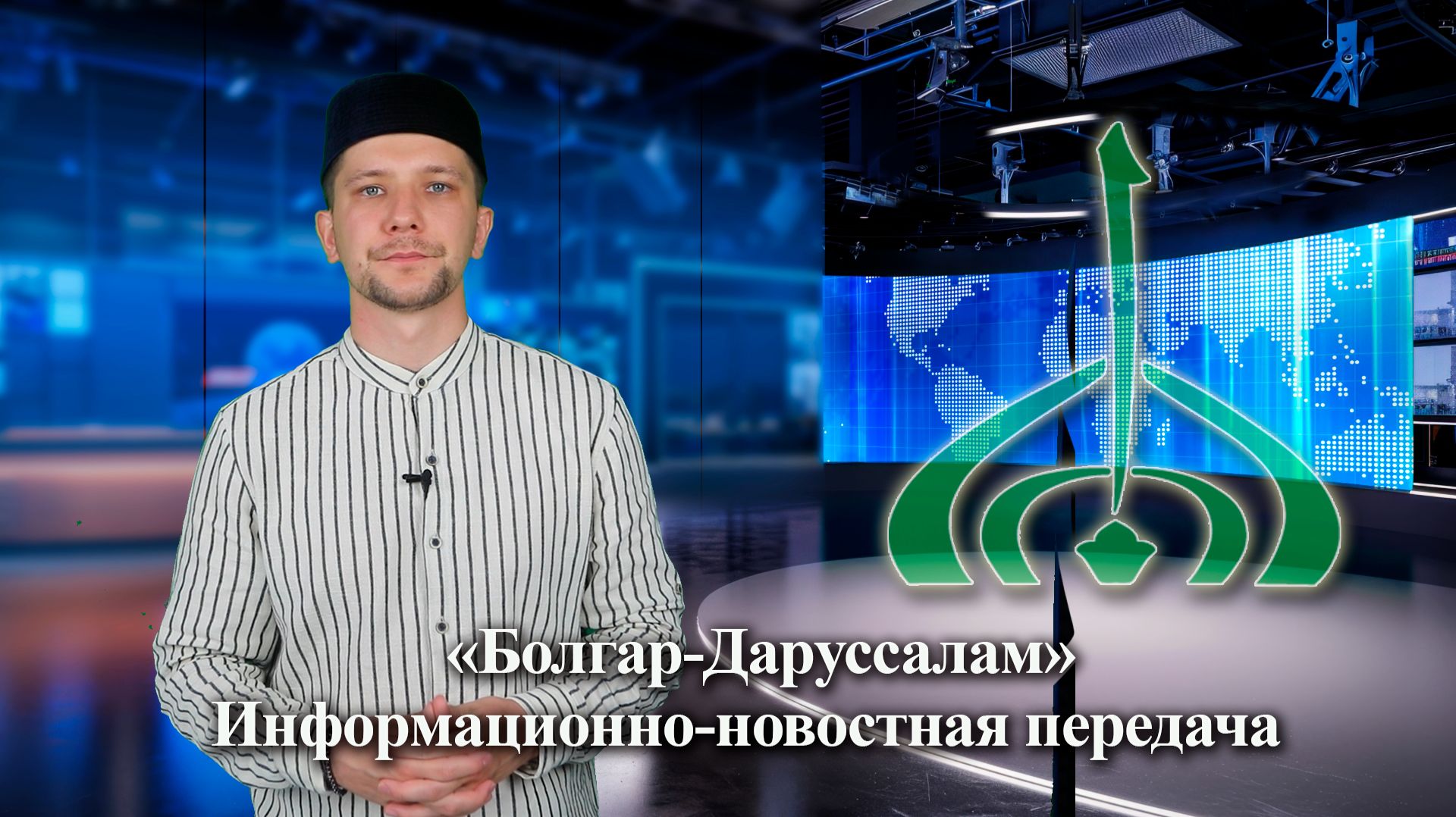 Информационно-новостная передача «Болгар — Даруссалам» (32 выпуск)