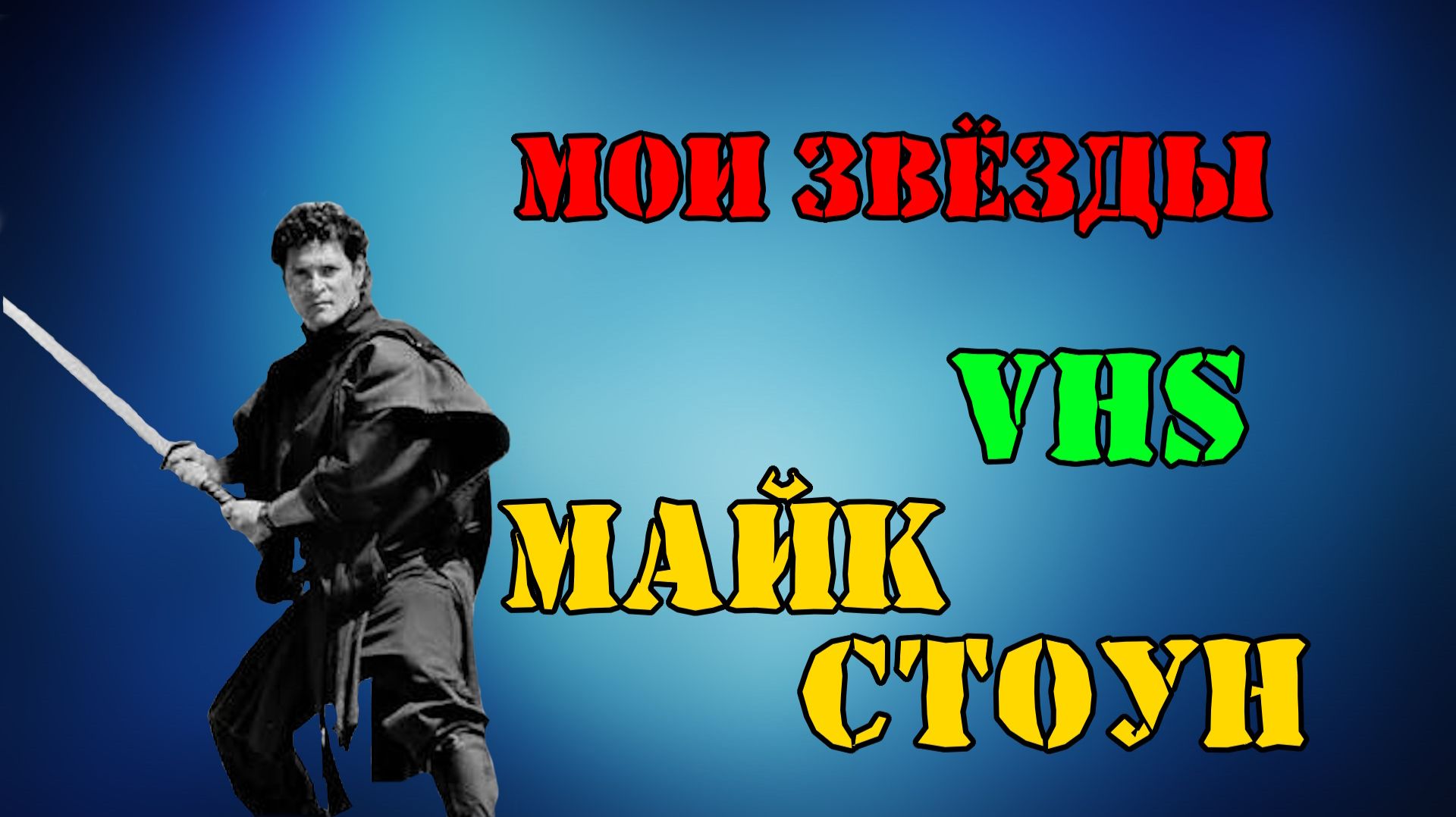 МОИ ЗВЁЗДЫ VHS МАЙК СТОУН