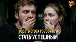 Как убрать страх говорить и стать успешным