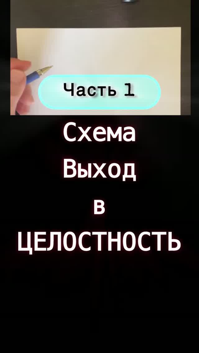 Часть 1 Выход в целостность, Я — Архитектор и Творец своей реальности.