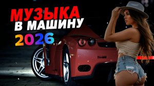 Музыка в машину сборник супер хитов в дорогу популярные хиты
