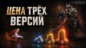 Main, Essence или Legacy: где донат дешевле? | Lineage 2