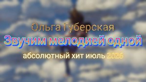 ❤️Звучим мелодией одной❤️