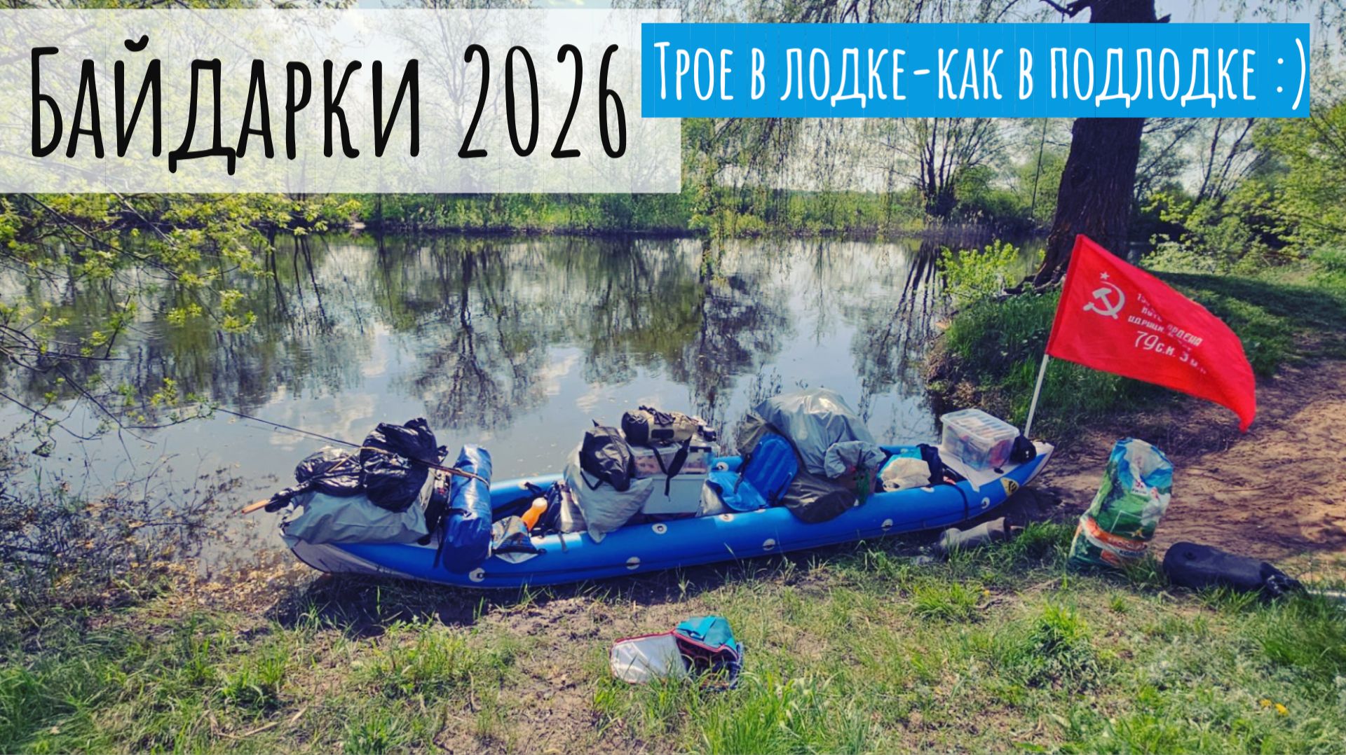 Байдарки 2026 - Трое в лодке, как в подлодке смотреть онлайн