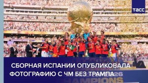 Сборная Испании опубликовала фотографию с ЧМ без Трампа