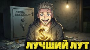 Arena Breakout Infinite - Лучший лут