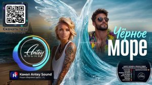 Чёрное море🔥Новый Deep House Mix 2026🔥— от Antey Sound🔥 Deep House для души