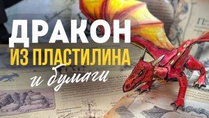 Дракон из пластилина и бумаги
