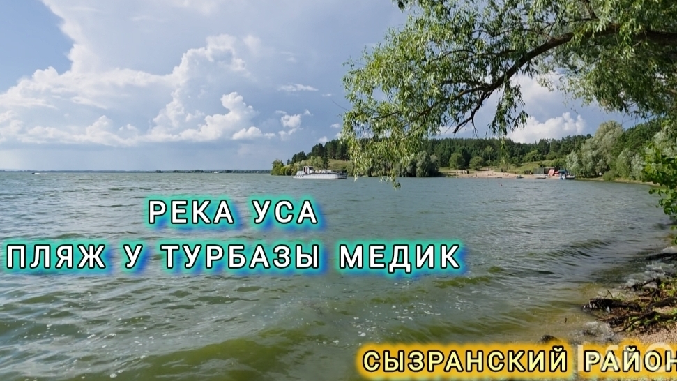 Пляж у турбазы Радуга и Медик. Муранка. Река Уса. Сызранский район