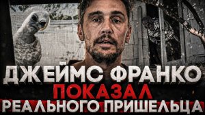 (СТЕБЛОВ)Alex СМОТРИТ: ДЖЕЙМС ФРАНКО ПОКАЗАЛ РЕАЛЬНОГО ПРИШЕЛЬЦА!