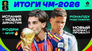 Итоги ЧМ-2026 | МЯЧ Подкаст