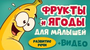 Учим фрукты и ягоды для малышей | Развивающий мультик | Ладушки-Ладушки
