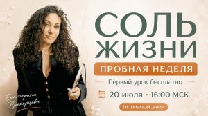 Открытый урок «Соль Жизни» с Екатериной Прохорцевой
