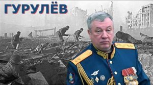 Генерал Гурулёв - Я не прощаюсь