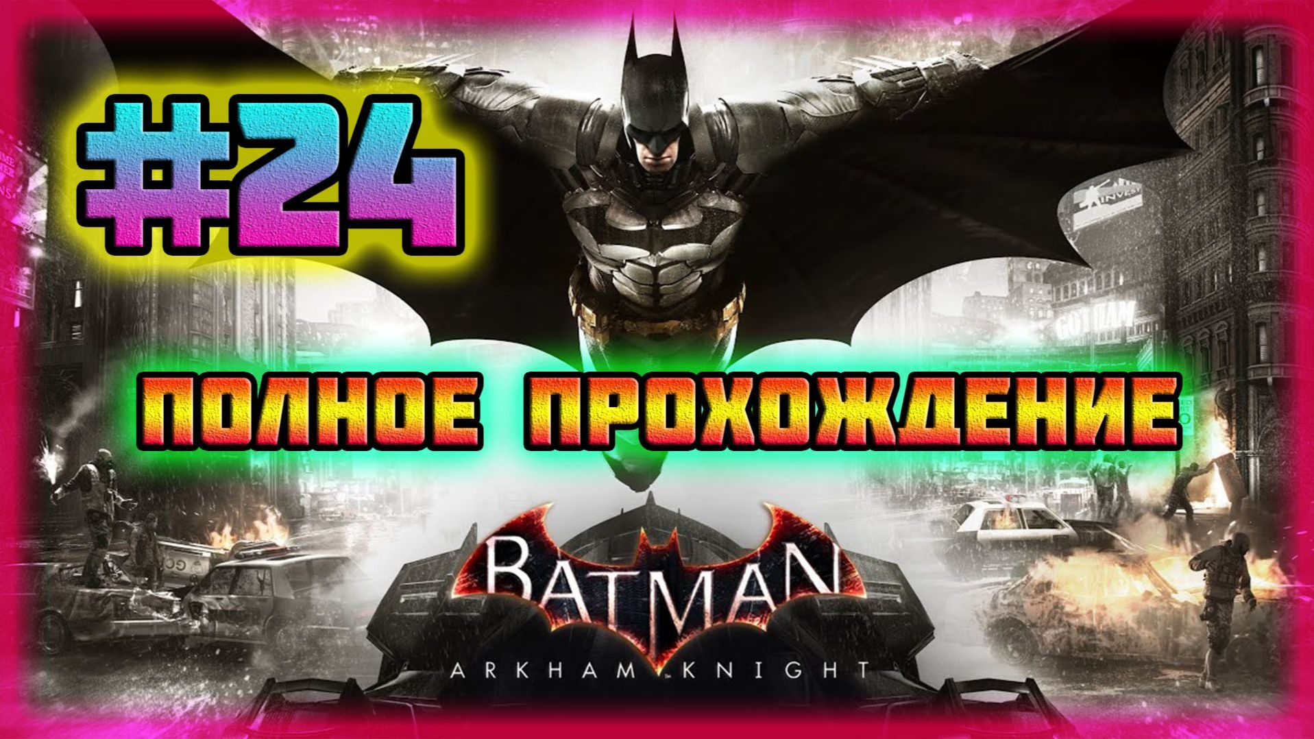 Batman: Arkham Knight (PC)-Ликвидация Блокпостов Боевиков и Захват Вышек в Готэме #24. смотреть онлайн
