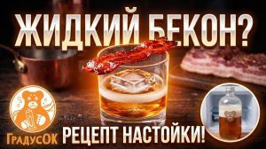 САМОГОН НА БЕКОНЕ? Такой настойки ты точно не пробовал! Рецепт «Жидкого бекона»