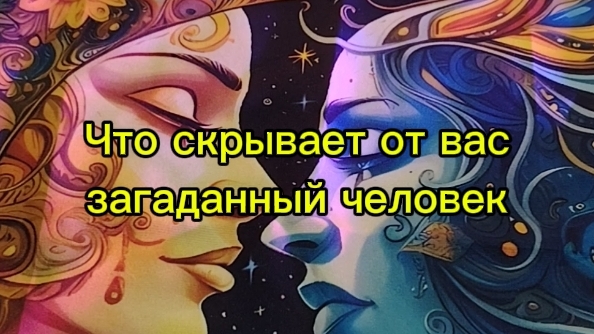 Что скрывает от вас загаданный человек