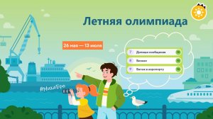 ЛЕТНЯЯ ОЛИМПИАДА Учи.Ру / Разбор заданий - Этап 3 / Июнь 2026