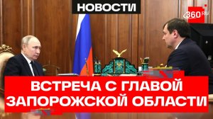 Путин встретился с губернатором Запорожской области