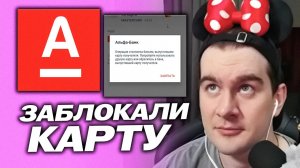 БРАТИШКИНУ ЗАБЛОКИРОВАЛИ КАРТУ АЛЬФА-БАНКА