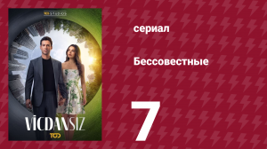 Бессовестные 7 серия (сериал, 2025)