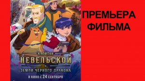 Мультфильм Капитан Невельской и земли Чёрного дракона (2026) трейлер