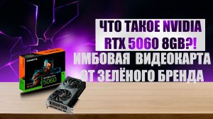 ЧТО ТАКОЕ NVIDIA RTX 5060 | ОБЗОР, НАСТРОЙКА И ТЕСТЫ В ИГРАХ