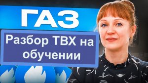 Разбор ТВХ на газе по М5 на интенсиве