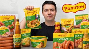 Купил ВСЮ продукцию РОЛТОН (Мохито, снеки, пюре)