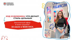 Код художника: что делает стиль цельным