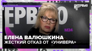 Елена Валюшкина: Жесткий отказ продолжать «Универ», мучения на съемках «Богатыря» и уроки Щепки