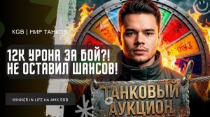 WINNER_IN_LIFE ★ 12К УРОНА ЗА БОЙ?! НЕ ОСТАВИЛ ШАНСОВ ПРОТИВНИКАМ НА AMX 50B!