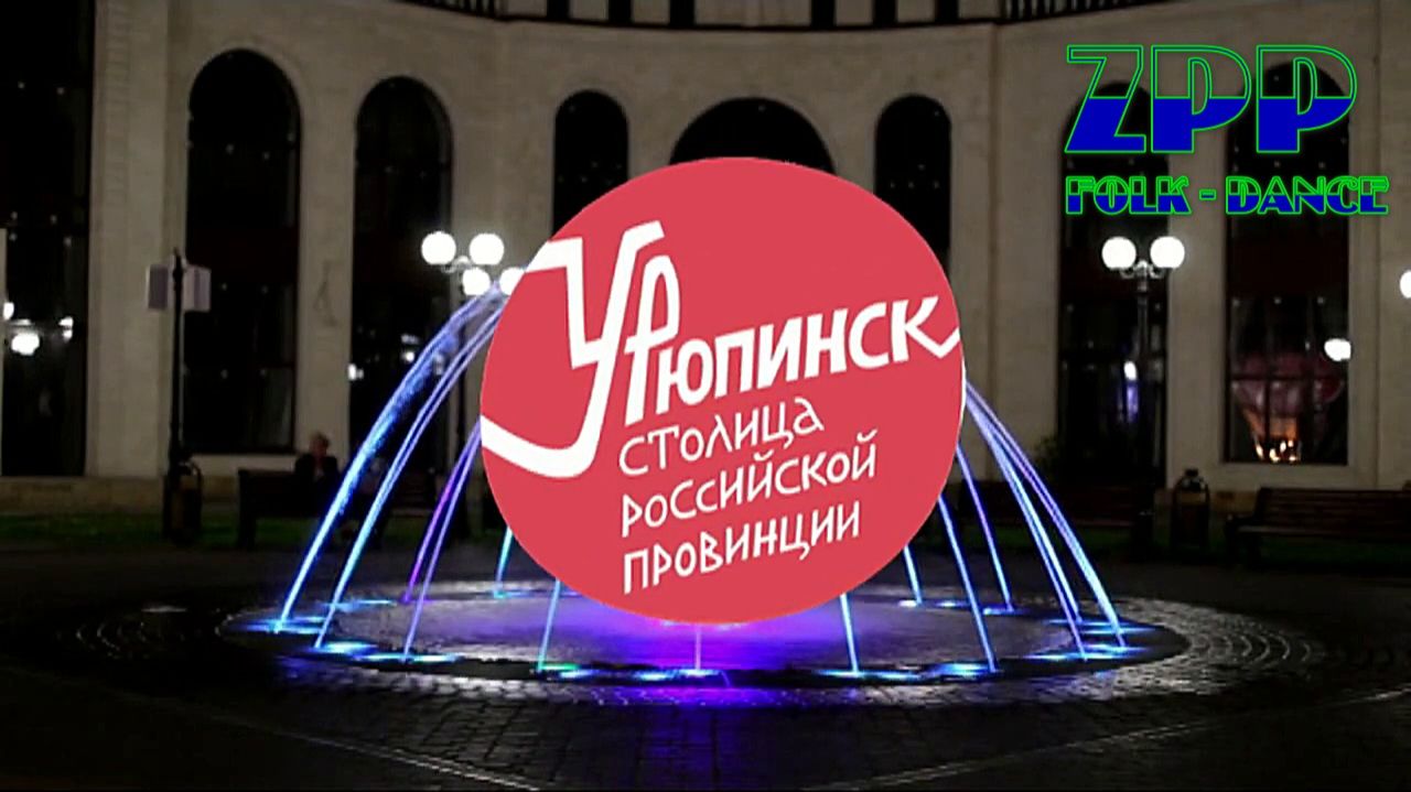 ZPP - Урюпинск - столица провинции (folk-dance) смотреть онлайн
