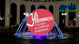 ZPP - Урюпинск - столица провинции (folk-dance)