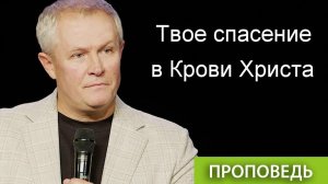Твое спасение в Крови Христа Александр Шевченко