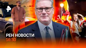 Стармер ушел в отставку / ЧМ-2026: итоги / «Нива-путешественница» / РЕН Новости 16:30, 20.07.26