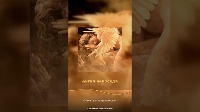 Ангел непоседа
