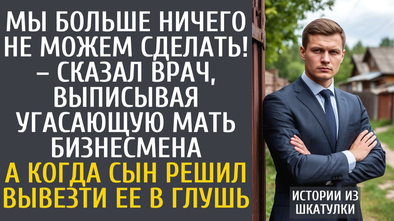 Истории из жизни Мы больше ничего не можем сделать! – сказал врач, выписывая угасающую мать богача… смотреть онлайн