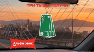 застрахуй машину застрахуй - реклама Альфа банк 2026