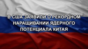 В США заявили о рекордном наращивании ядерного потенциала Китая