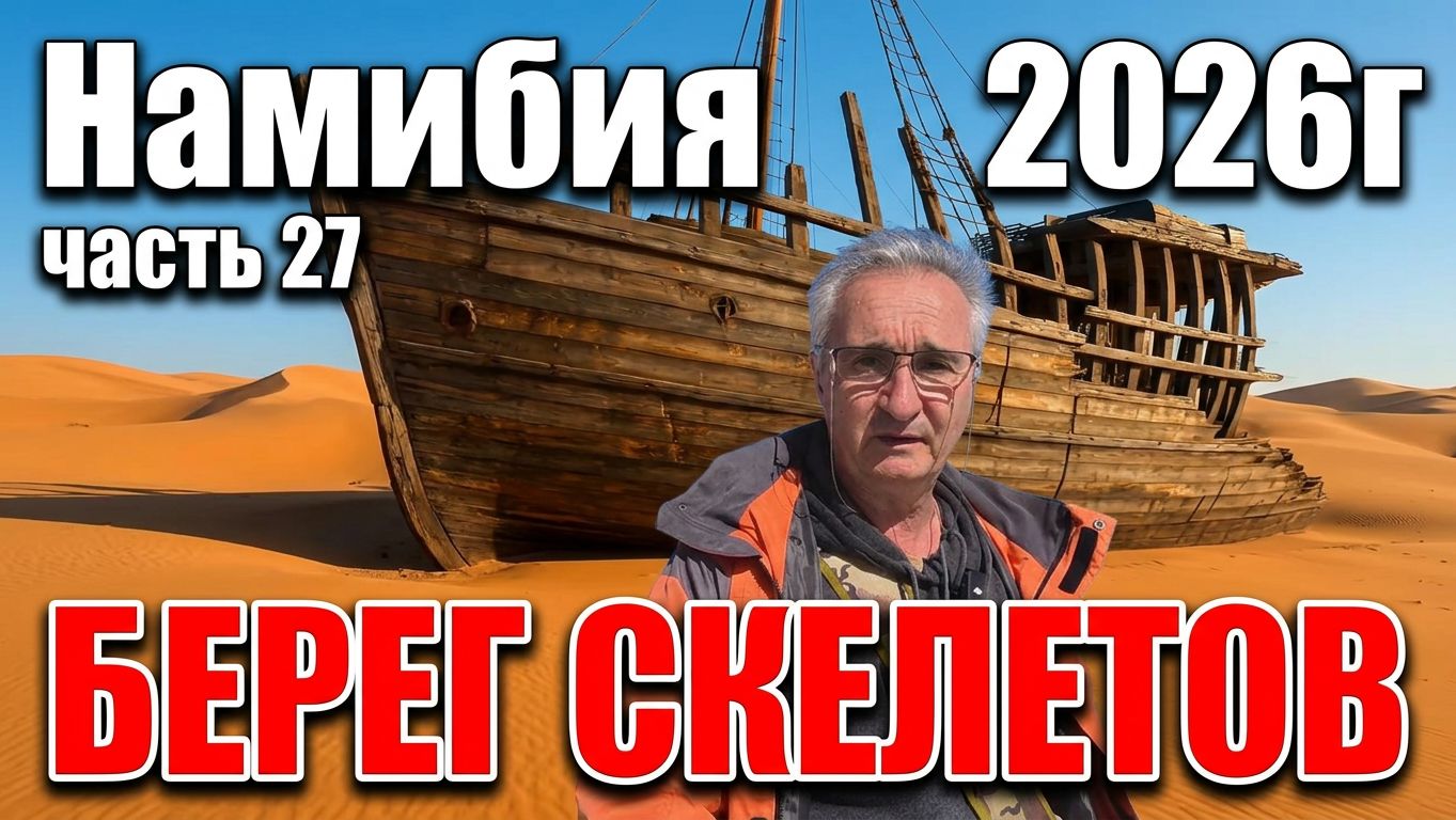 часть 27. берег погибших кораблей. намибия. смотреть онлайн