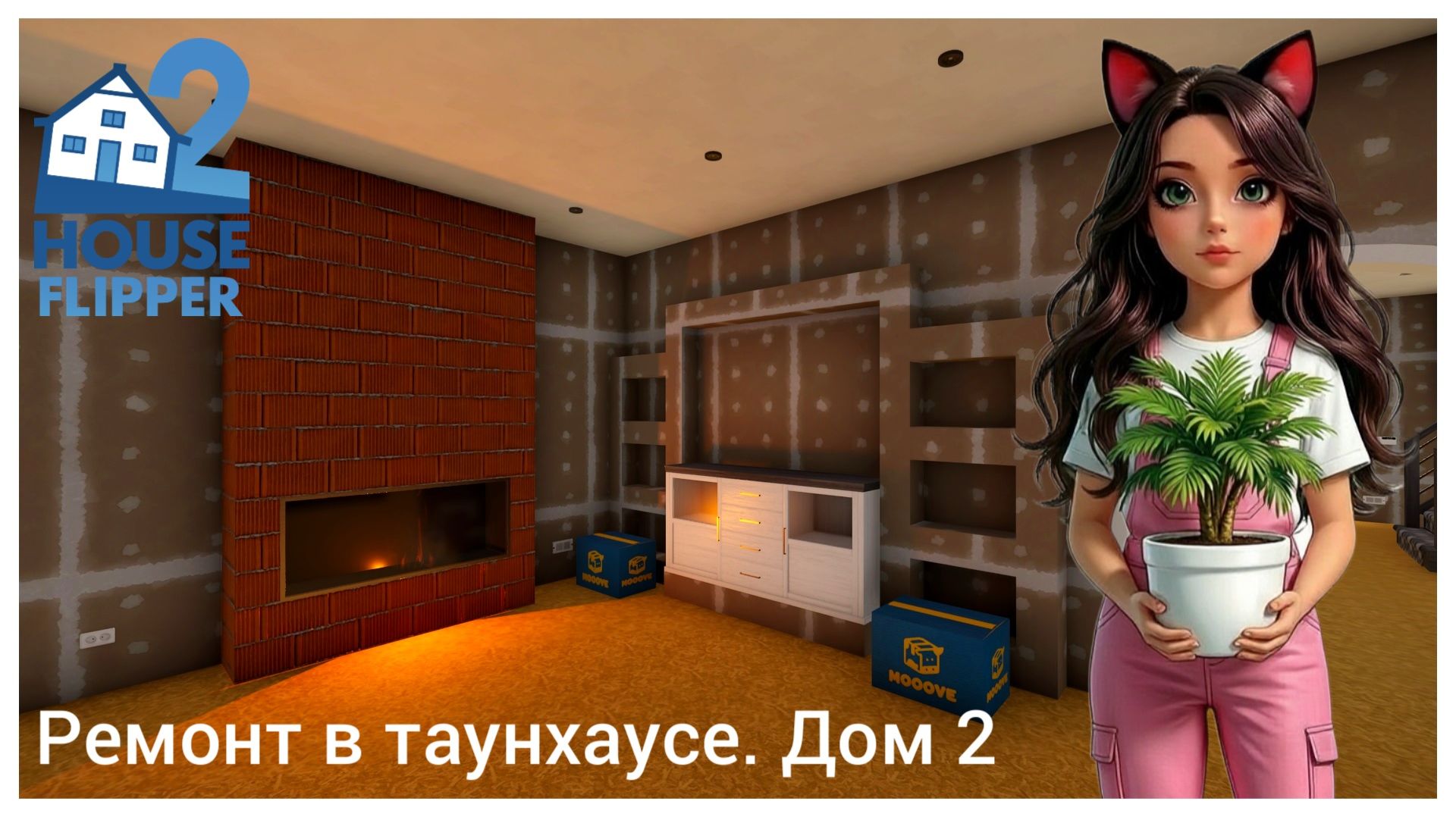 Ремонт в таунхаусе #4 - House Flipper 2 (no commentary) смотреть онлайн