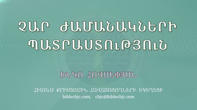 HQ1697 Չար ժամանակների պատրաստություն / Чар жаманакнери патрастутюн - Хнко Овсепян смотреть онлайн