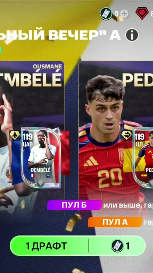 1 ДРАФТ ФИНАЛЬНЫЙ ВЕЧЕР #fcmobile #фкмобайл #fc26 #фк26 #shorts