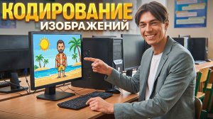 Летняя школа. Задание №7. Кодирование изображений c Ильей | Артём Флэш | 100балльный репетитор