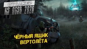 ЧЁРНЫЙ ЯЩИК ВЕРТОЛЁТА ➤ Сталкер NS OGSR #109