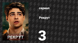 Рекрут 1 сезон 3 серия «Y.D.E.K.W.Y.D.» (сериал, 2022)