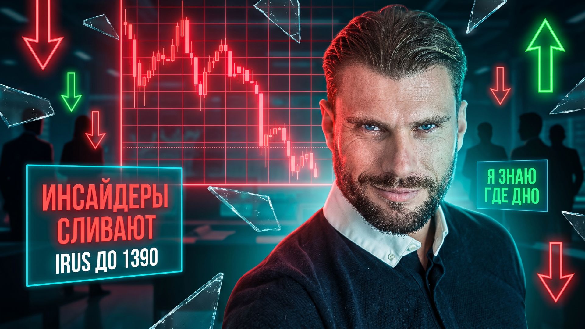 Инсайдеры УБИВАЮТ рынок! IRUS по 1390? Знаю где будет дно смотреть онлайн